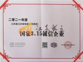 國(guó)家315誠信企業(yè)
